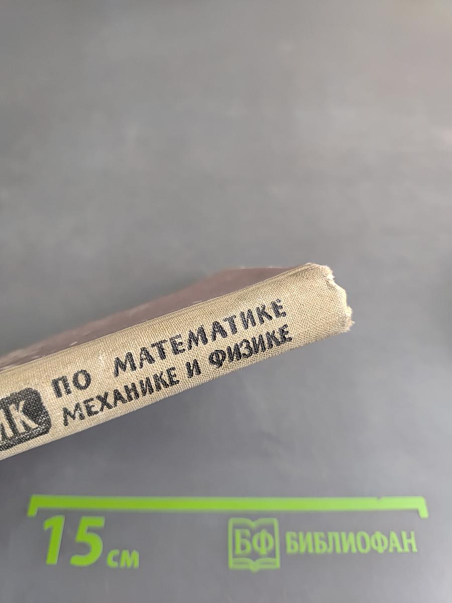 Справочник по элементарной математике, механике и физике