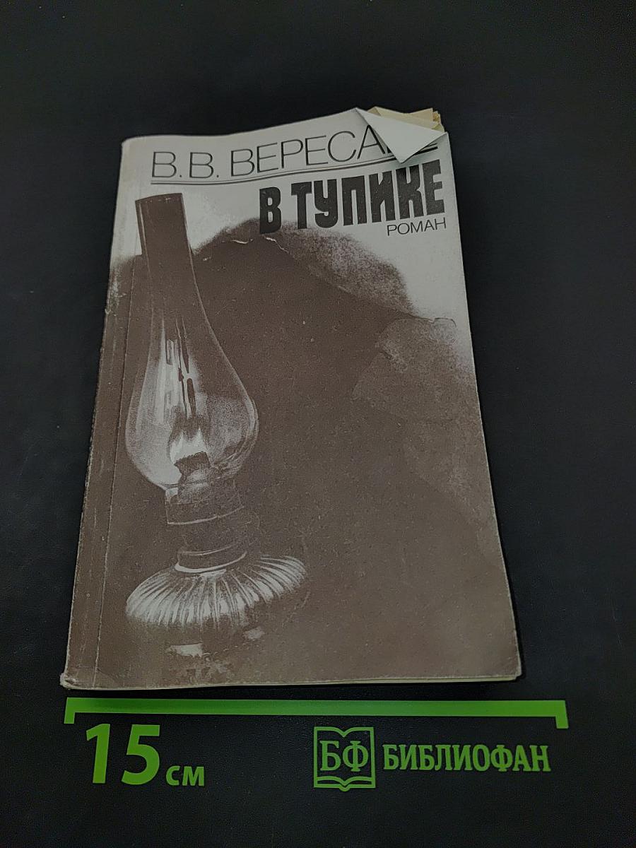 В тупике
