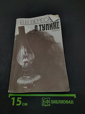 В тупике