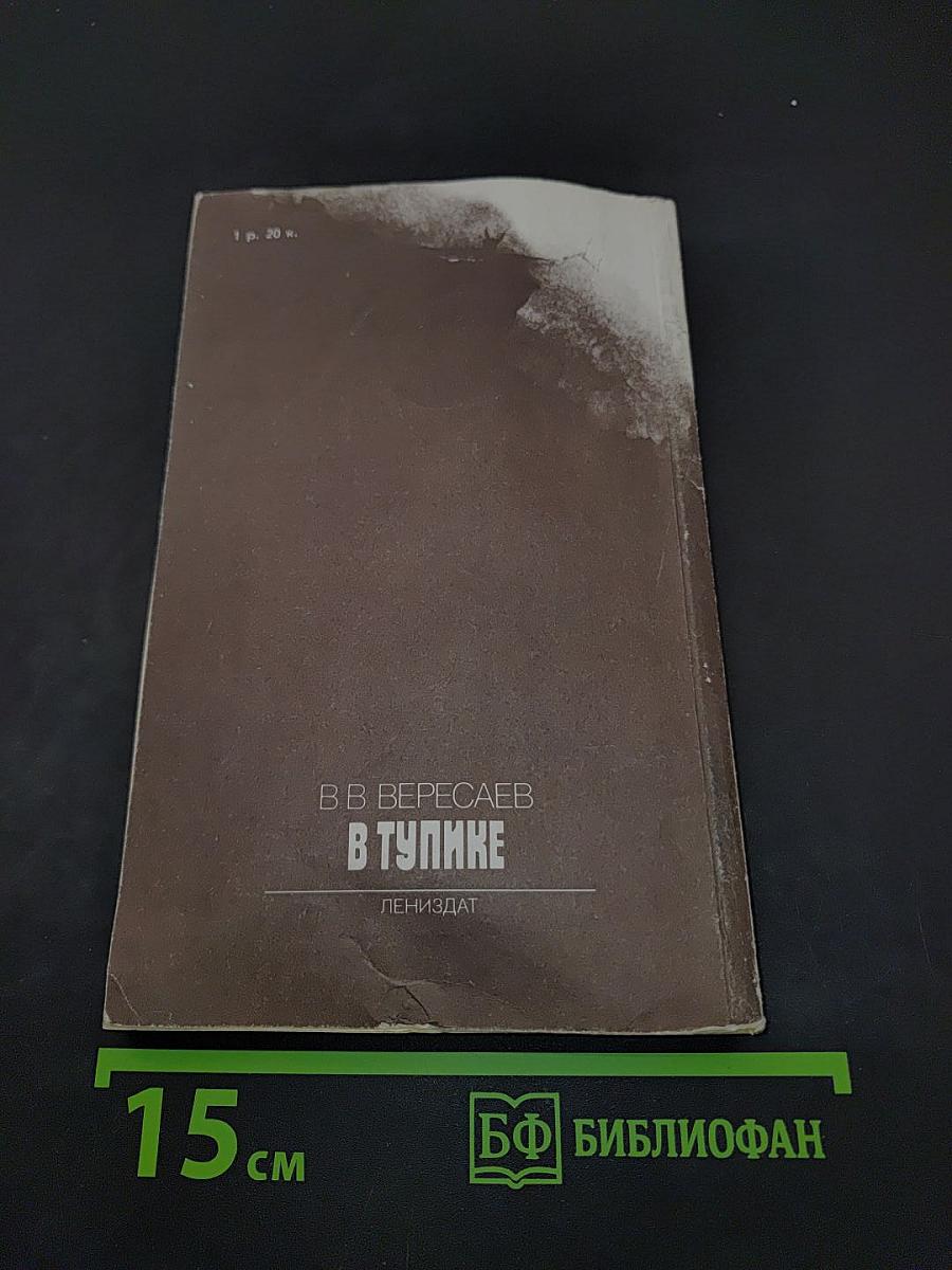В тупике