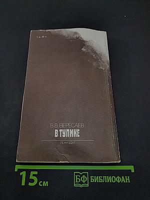 В тупике