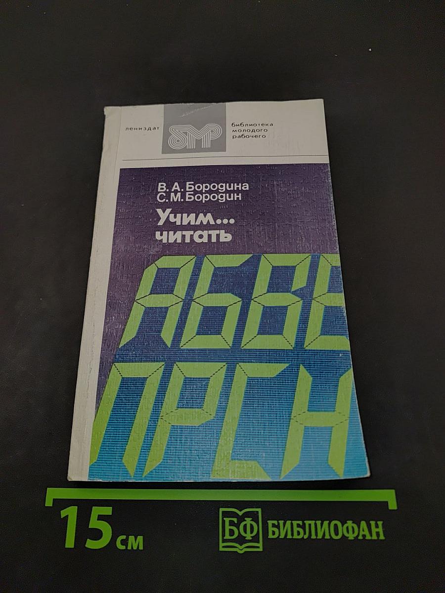 Учим... читать