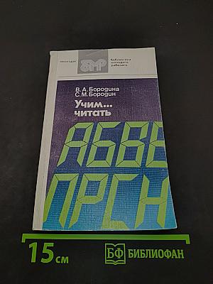 Учим... читать