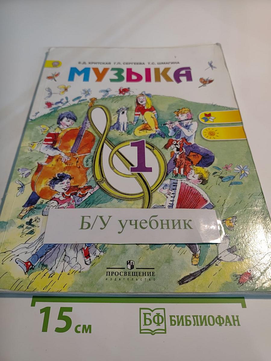 Музыка, 1 класс. Учебник для общеобразовательных учреждений