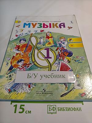 Музыка, 1 класс. Учебник для общеобразовательных учреждений