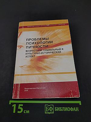 Проблемы психологии личности: Возрастной, социальный и культурно-исторический аспект