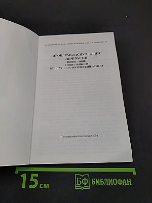 Проблемы психологии личности: Возрастной, социальный и культурно-исторический аспект