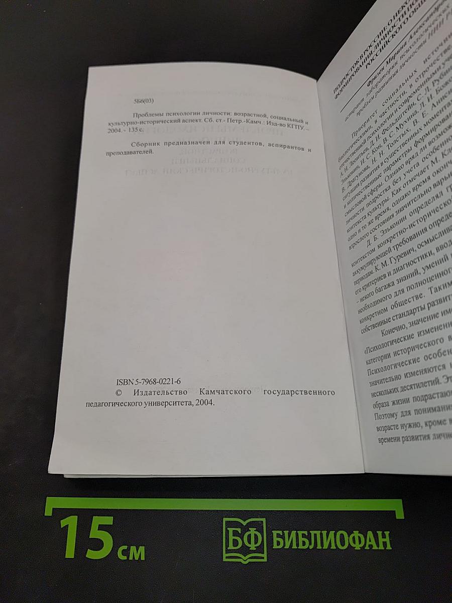 Проблемы психологии личности: Возрастной, социальный и культурно-исторический аспект