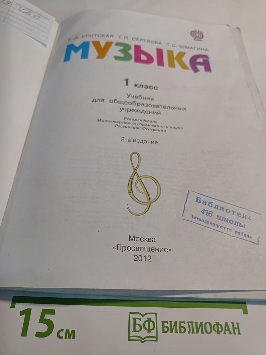 Музыка, 1 класс. Учебник для общеобразовательных учреждений