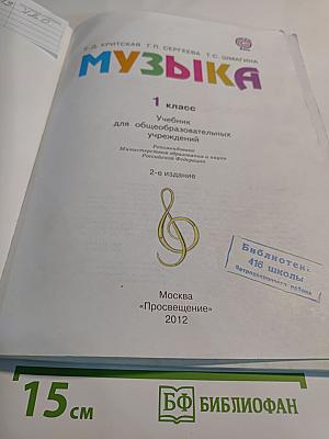 Музыка, 1 класс. Учебник для общеобразовательных учреждений