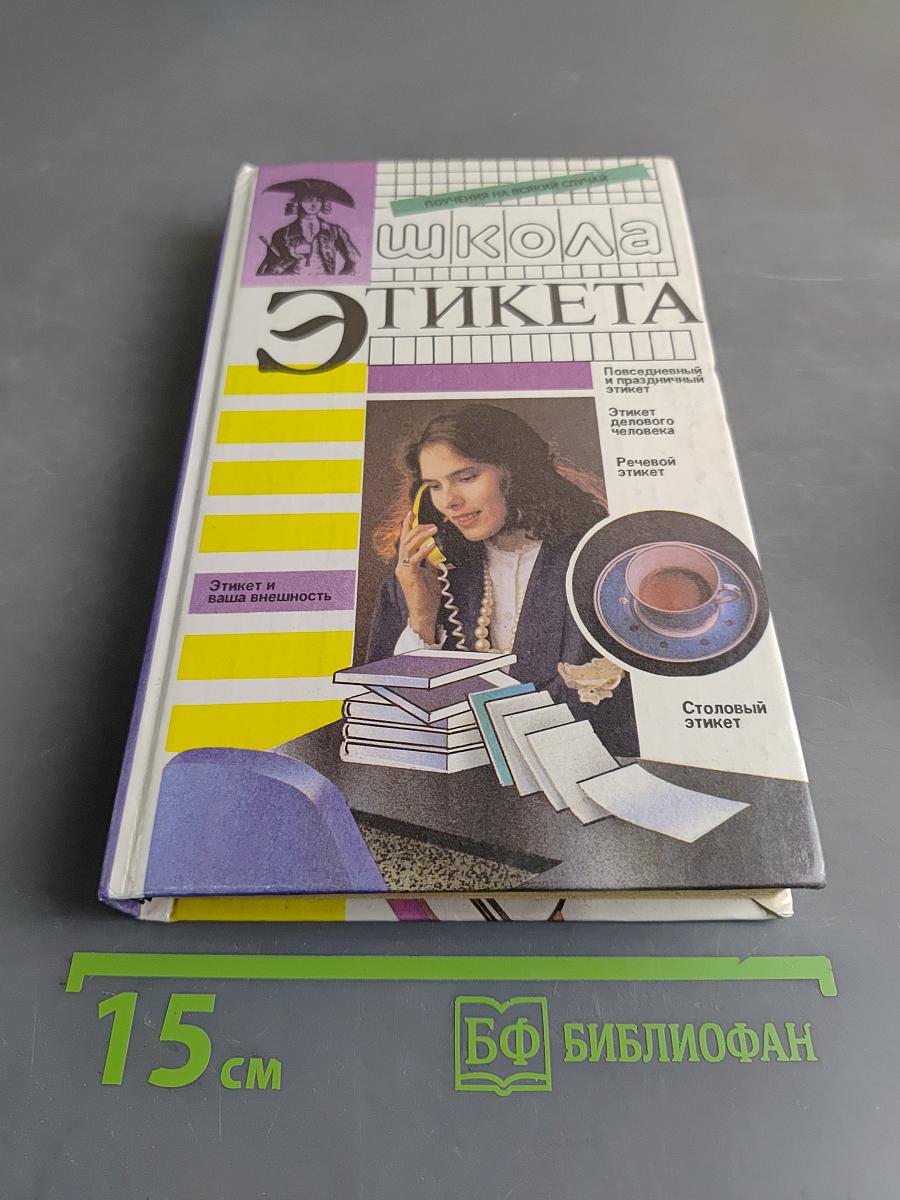 Школа этикета. Поучения на всякий случай
