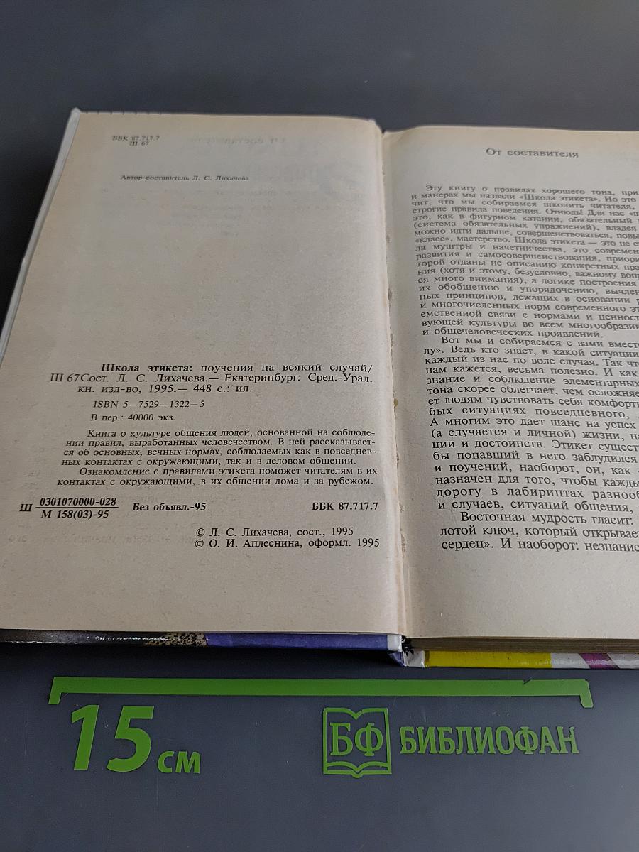 Школа этикета. Поучения на всякий случай