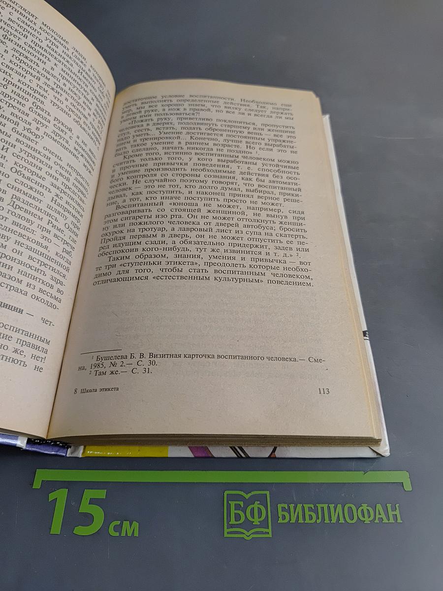 Школа этикета. Поучения на всякий случай