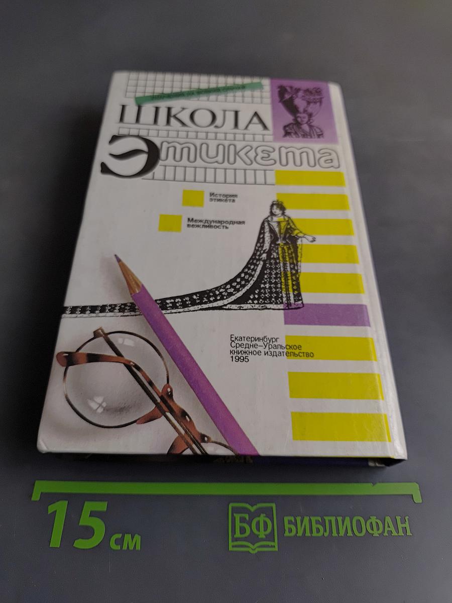 Школа этикета. Поучения на всякий случай