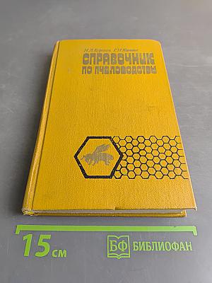 Справочник по пчеловодству