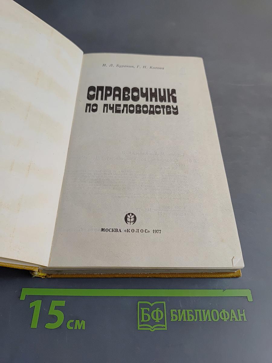 Справочник по пчеловодству