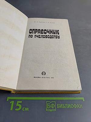 Справочник по пчеловодству