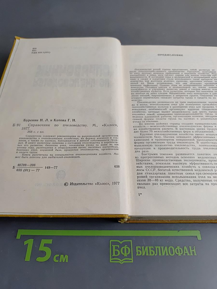 Справочник по пчеловодству