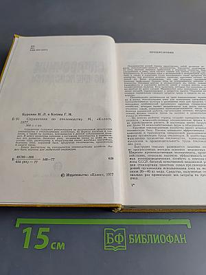 Справочник по пчеловодству