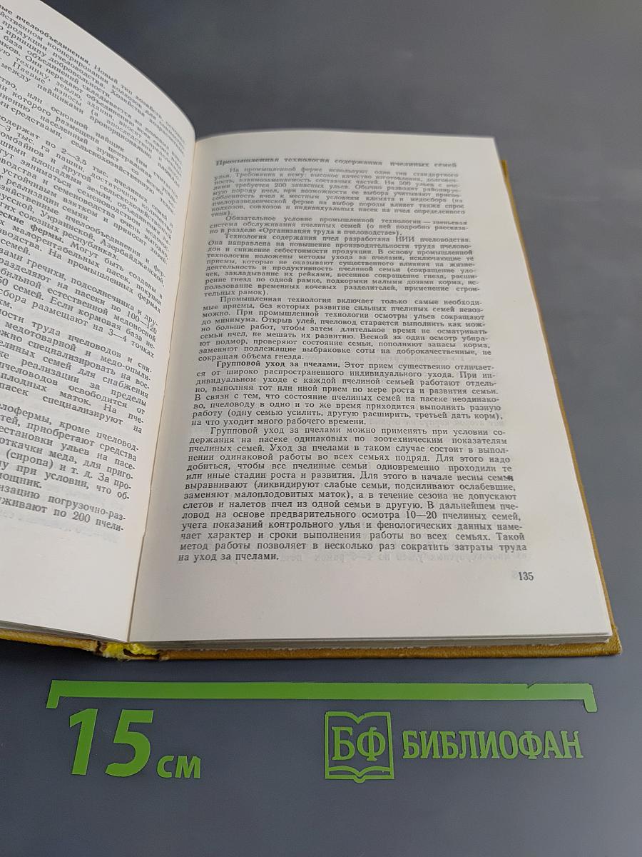 Справочник по пчеловодству