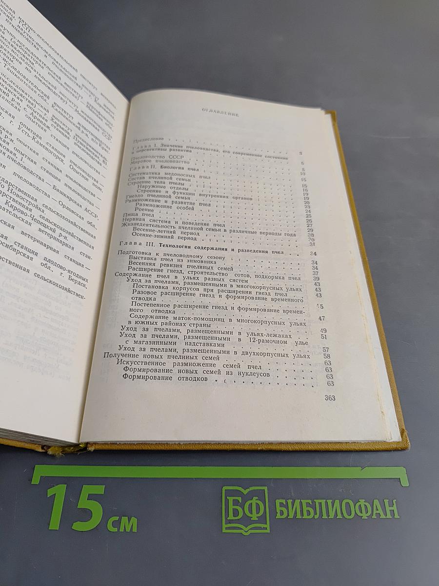 Справочник по пчеловодству