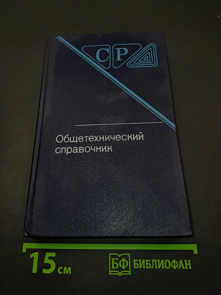 Общетехнический справочник