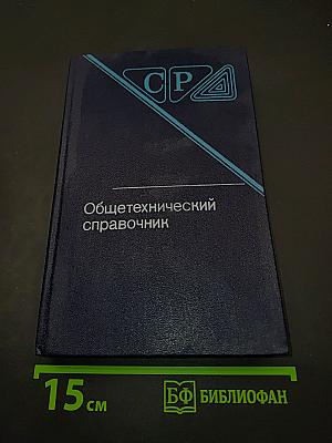 Общетехнический справочник