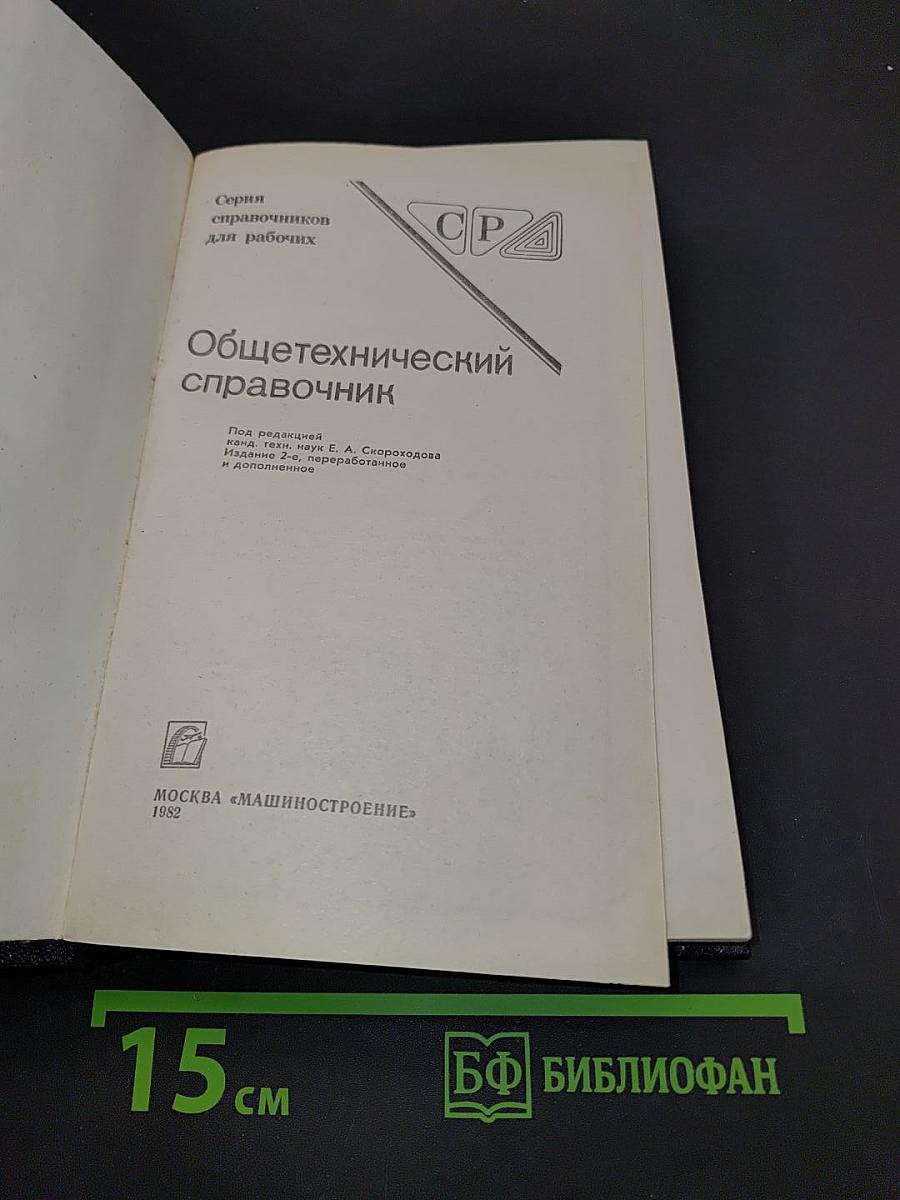 Общетехнический справочник