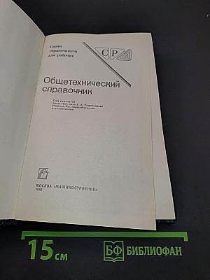 Общетехнический справочник