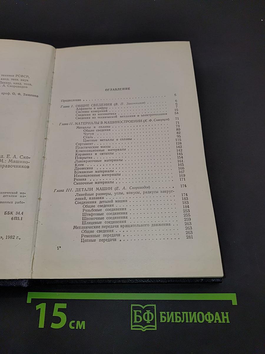 Общетехнический справочник