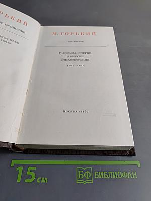 Собрание сочинений в 30 томах. Том 1. Рассказы, очерки, стихотворения, 1901-1907