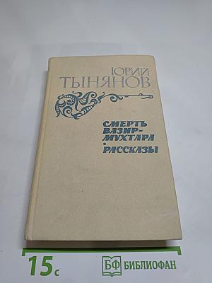 Смерть Вазир-Мухтара. Рассказы