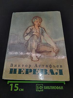 Перевал