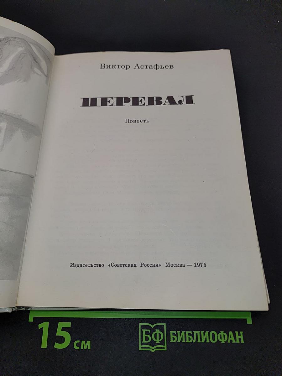 Перевал
