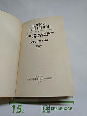 Смерть Вазир-Мухтара. Рассказы