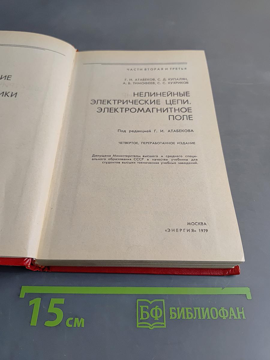 Теоретические основы электротехники. Часть вторая и третья. Нелинейные электрические цепи. Электромагнитное поле