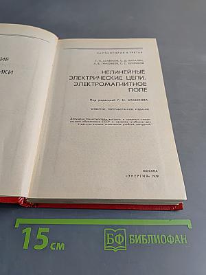 Теоретические основы электротехники. Часть вторая и третья. Нелинейные электрические цепи. Электромагнитное поле