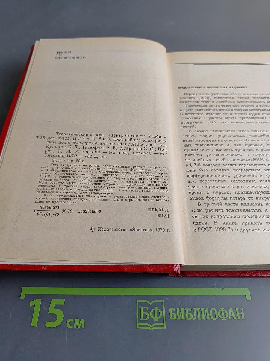 Теоретические основы электротехники. Часть вторая и третья. Нелинейные электрические цепи. Электромагнитное поле