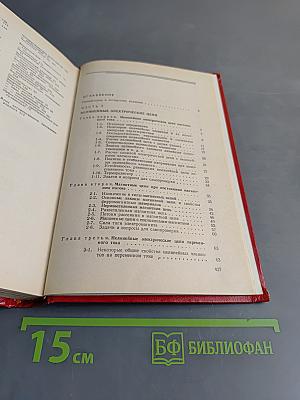 Теоретические основы электротехники. Часть вторая и третья. Нелинейные электрические цепи. Электромагнитное поле