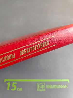 Теоретические основы электротехники. Часть вторая и третья. Нелинейные электрические цепи. Электромагнитное поле