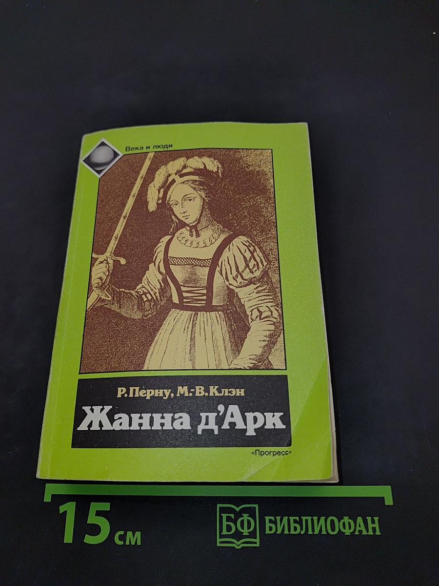Жанна д'Арк