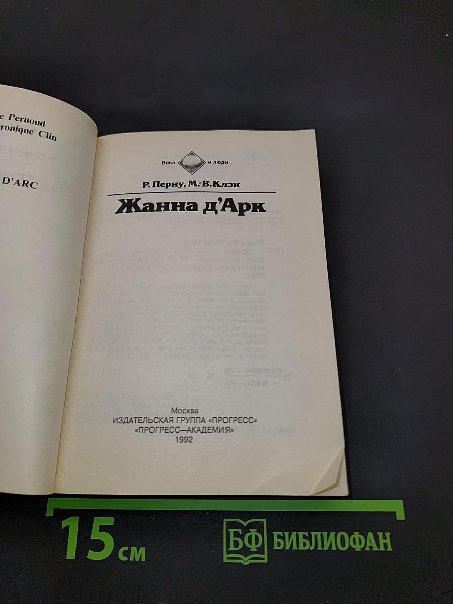 Жанна д'Арк