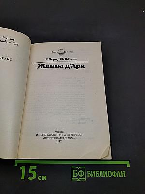 Жанна д'Арк