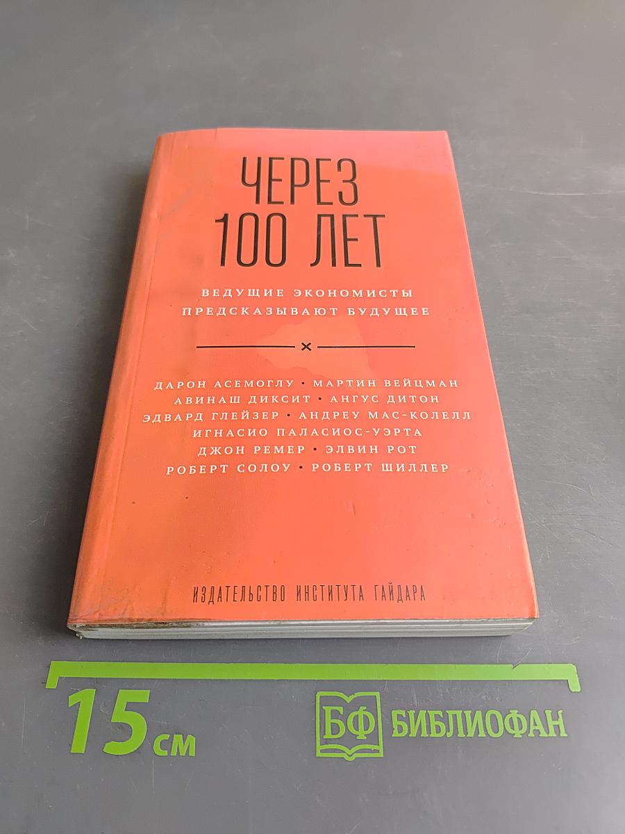 Через 100 лет: ведущие экономисты предсказывают будущее