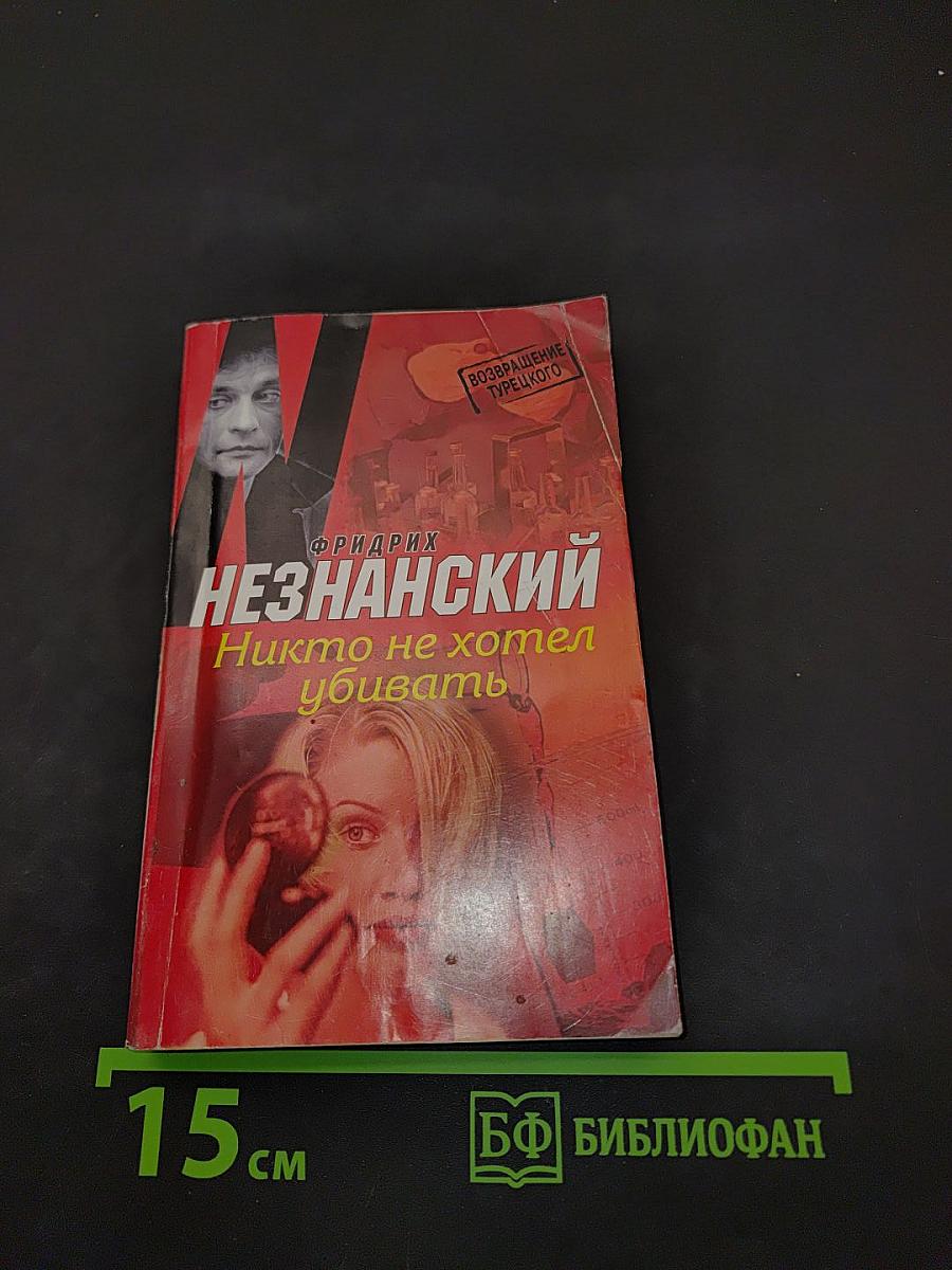 Никто не хотел убивать