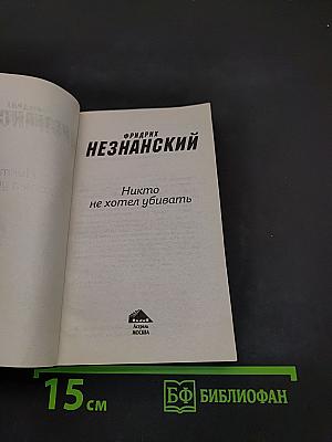 Никто не хотел убивать