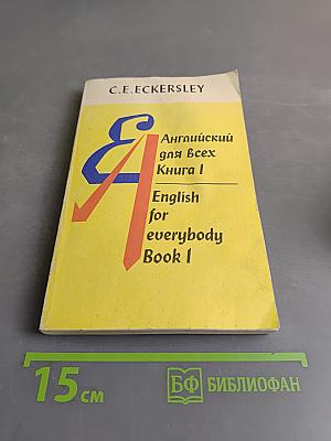 Английский для всех. Книга 1