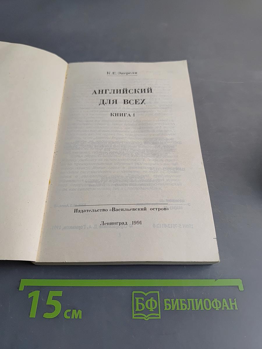Английский для всех. Книга 1