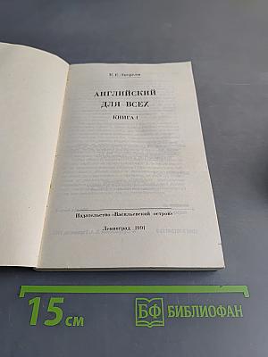 Английский для всех. Книга 1