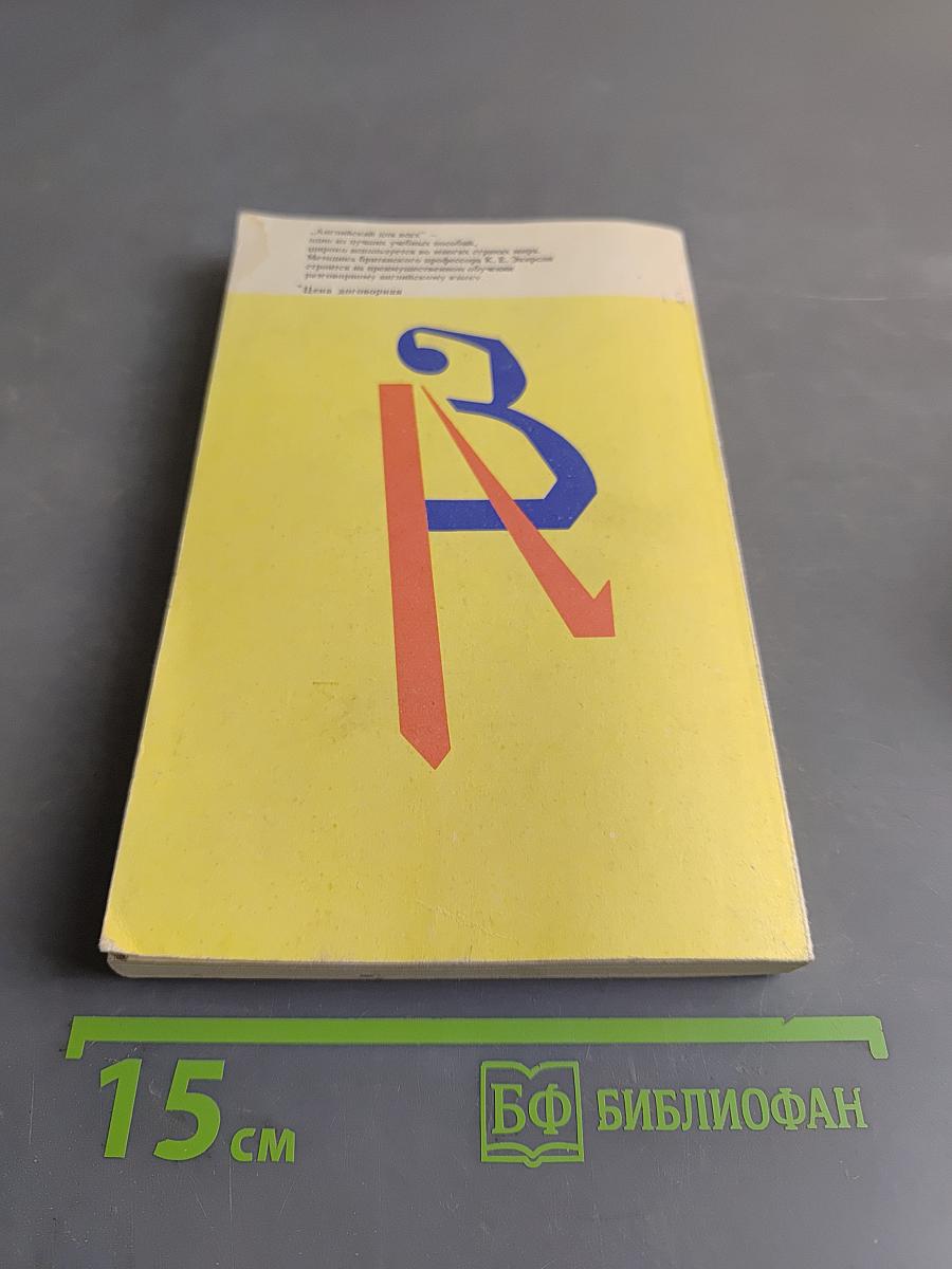 Английский для всех. Книга 1